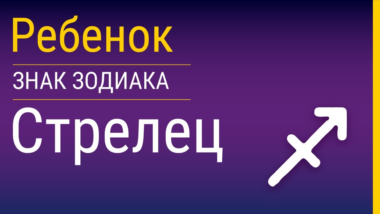 Стрелец-ребенок и его воспитание