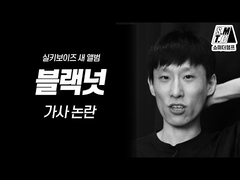 블랙넛 가사 논란