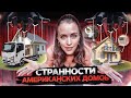 ЧЕГО НЕТ В ДОМАХ АМЕРИКАНЦЕВ. 14  БЫТОВЫХ СТРАННОСТЕЙ ДОМОВ В США