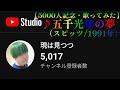 【5,000人記念・歌ってみた】♪五千光年の夢/スピッツ