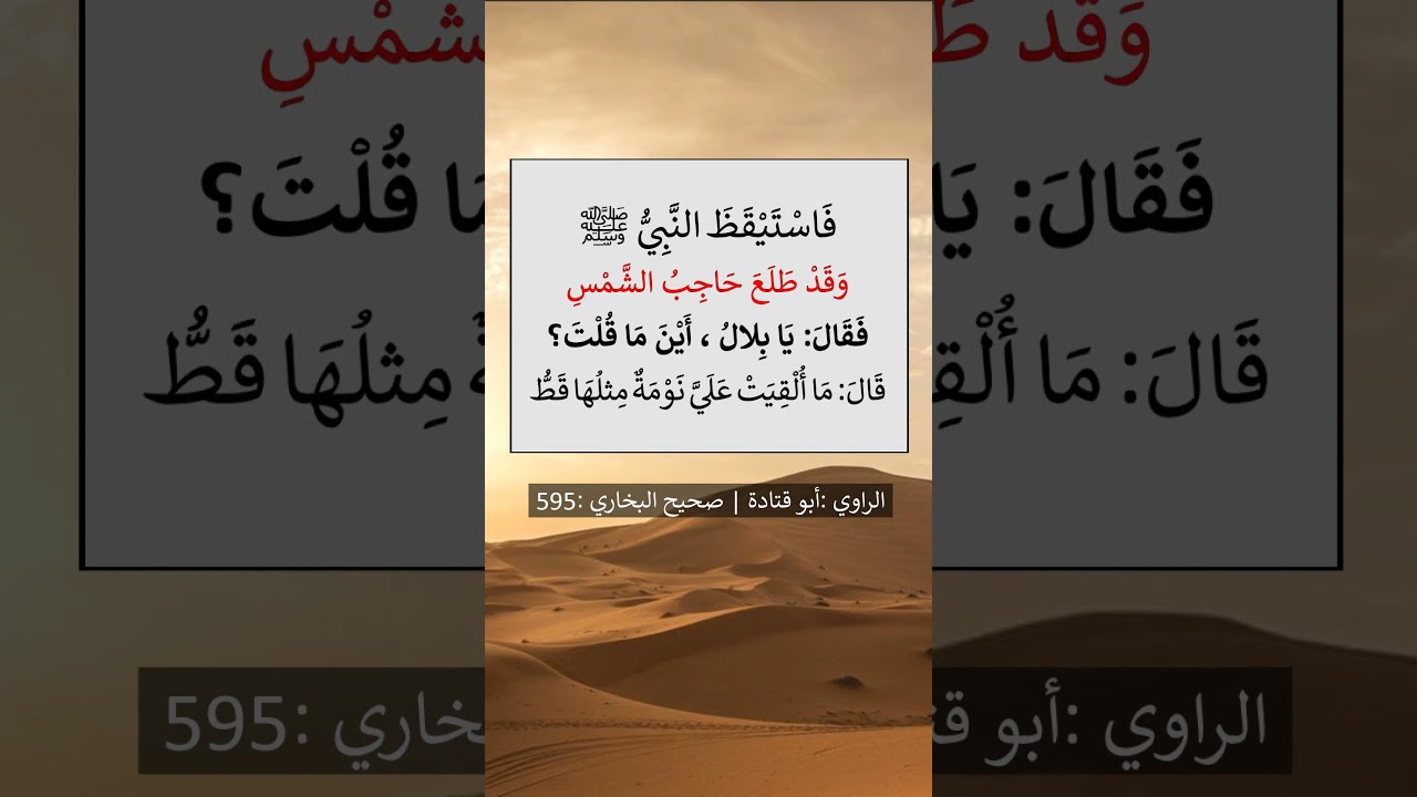 فاستيقظ النبيُّ ﷺ وقدْ طلع حاجب الشمس = الشيخ عبد الرزاق البدر
