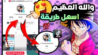 إيـه والله 🤩✔️ هذه اجدع طريقة لزيادة متابعين التيك توك بكل ثانيه 15K بدون مواقع وبرامج طريقة سهله ✅💯