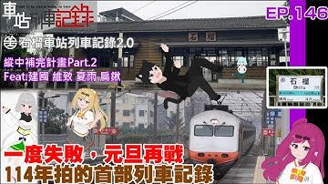 【雲林百年老驛再再再造訪，失敗是經驗的累積】石榴車站列車記錄2.0 (等級:招呼站) #車站列車記錄 EP.146