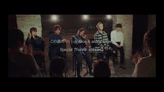Da-iCE-「この曲のせい-5Voice & acoustic ver.-」 (KIREIMO ver.)