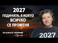 2027 ма ГОДИНАТА в която ВСИЧКО се ПРОМЕНЯ Аделина Димитрова 