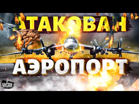 💥 Россия вздрогнула от взрывов. Громко в Сочи и Смоленске, атакован аэропорт