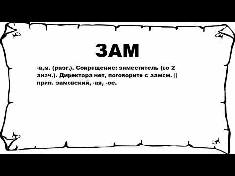 ЗАМ - что это такое? значение и описание