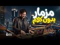 مزمار بدون كلام 2026 طلعات جديدة العالمى محمد عبد السلام مزمار عبسلام الجديد 