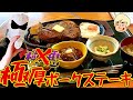 【栃木グルメ】肉厚!覆面料理人が作るライスおかわり無料の低温調理されたポークステーキ定食 和風れすとらん おうげん【栃木県大田原市】483