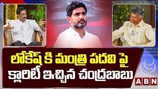 లోకేష్ కి మంత్రి పదవి పై క్లారిటీ ఇచ్చిన చంద్రబాబు || Chandrababu Reacts To Nara Lokesh Comments