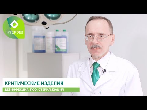 Этапы обработки изделий медицинского назначения. Критические, полукритические, некритические изделия