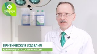 Этапы обработки изделий медицинского назначения. Критические, полукритические, некритические изделия