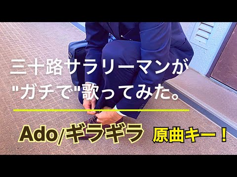 三十路サラリーマンが『Ado/ギラギラ』ガチで歌ってみた。原曲キー　covered by くりけん