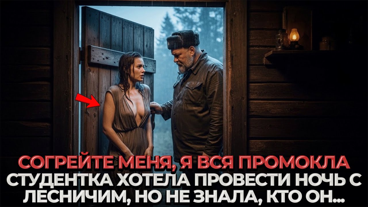 Красотка Сняла Платье Прямо на Пороге Кордона, но Не Знала, что Хозяин - БЫВШИЙ ЗЕК