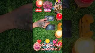 💔🥰 ఫ్యూచర్ లో మీ రిలేషన్ ఎలా ఉండబోతోంది?|how will be ur relationship in future #telugutarotreading