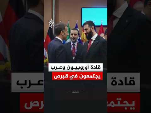 قادة أوروبيون وعرب يجتمعون في قبرص