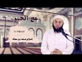 الشيخ محمود هاشم | مع الحبيب | الحلقة 48 | إسلام سعد بن معاذ