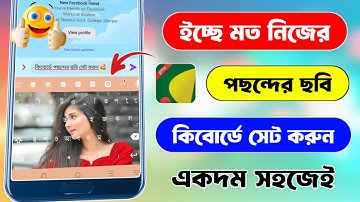 কিবোর্ডে কিভাবে ছবি লাগাবো | কিবোর্ড এ কিভাবে ছবি লাগাবো | keyboard photo set | ridmik keyboard 