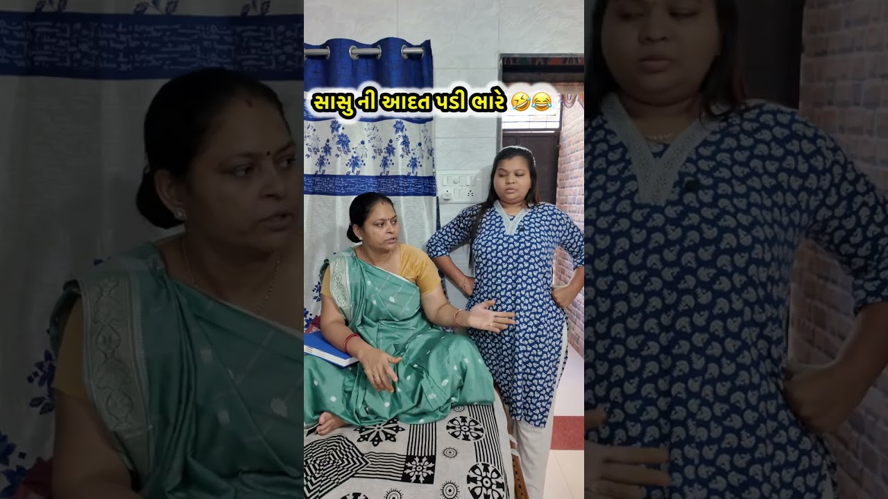 સાસુ ની આદત પડી ભારી 😂🤣#comedy #gujuthings #viral #funny #sasbahukejhagde #emotational #new #youtube