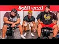 تحدي الرفعة المميتة والسكوات في البيت مع اقوى رجل في السعودية 