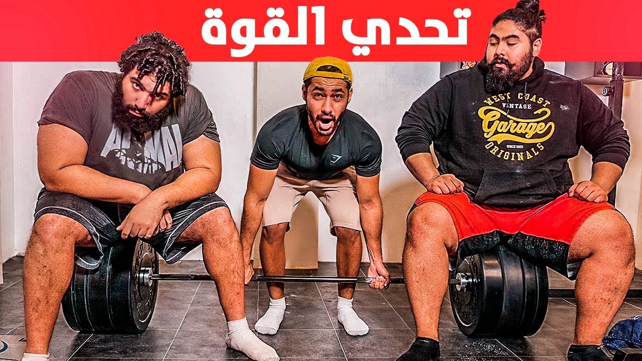 🇸🇦 تحدي الرفعة المميتة والسكوات في البيت مع اقوى رجل في السعودية