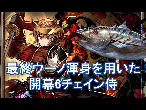 最終カツオ 古戦場ex 1tキルを見据えた開幕6チェイン侍 改訂版 グラブル Youtube