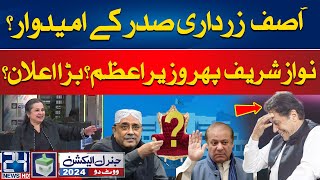 Final Decision About Next PM And President of Pakistan | Inside Story | 24 News HD