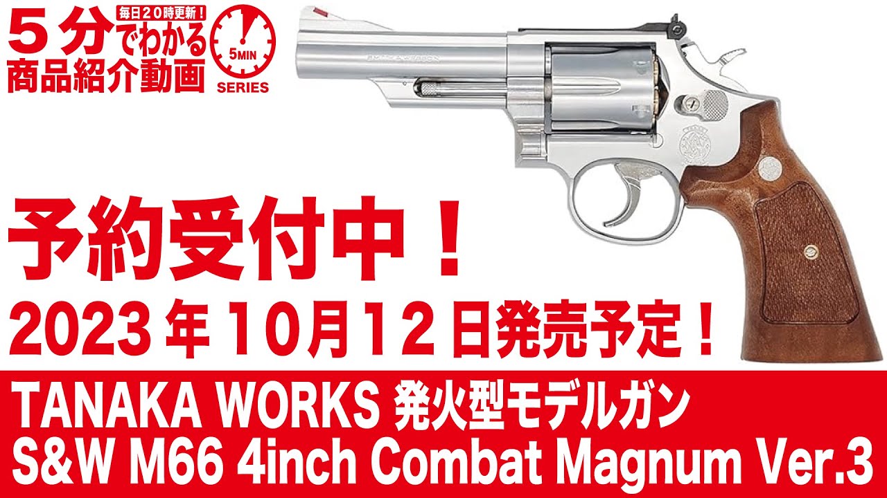 【2023年10月12日入荷予定】TANAKA WORKS 発火型モデルガン S&W M66 4inch Combat Magnum  Ver.3【Vol.669】 #モケイパドック #予約