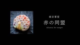 Incidents Tokyo - Alianza de sangre [TV teaser ver.]／東京事変 - 赤の同盟【アカペラ】