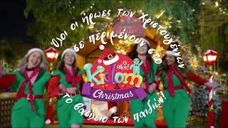 Kidom - Χριστούγεννα Και Φέτος Σημαίνει Kidom