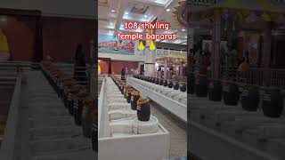 108 shivling ka mandir Banaras 🙏🙏 #youtubeshorts #shorts #blogger #rakeshyadavblogger