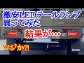 085 激安のLEDテールランプ買ったら、やっぱり闇が深かった
