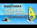 Выставка водных видов спорта в Фантьете | Про Вьетнам