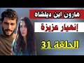 مسلسل زهرة الثالوث الحلقة 31 ، ميران يصدم عزيزة ، أحداث ناار موعد العرض.