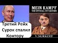 ЗАКАТ ПУТИНЩИНЫ ИЛИ ПОСЛЕДНИЙ РЫВОК СТАЛАГМИТА