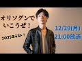小川たけるライブ配信「オリソグンでいこうぜ!なんでもないようなことが〜」25/12/29