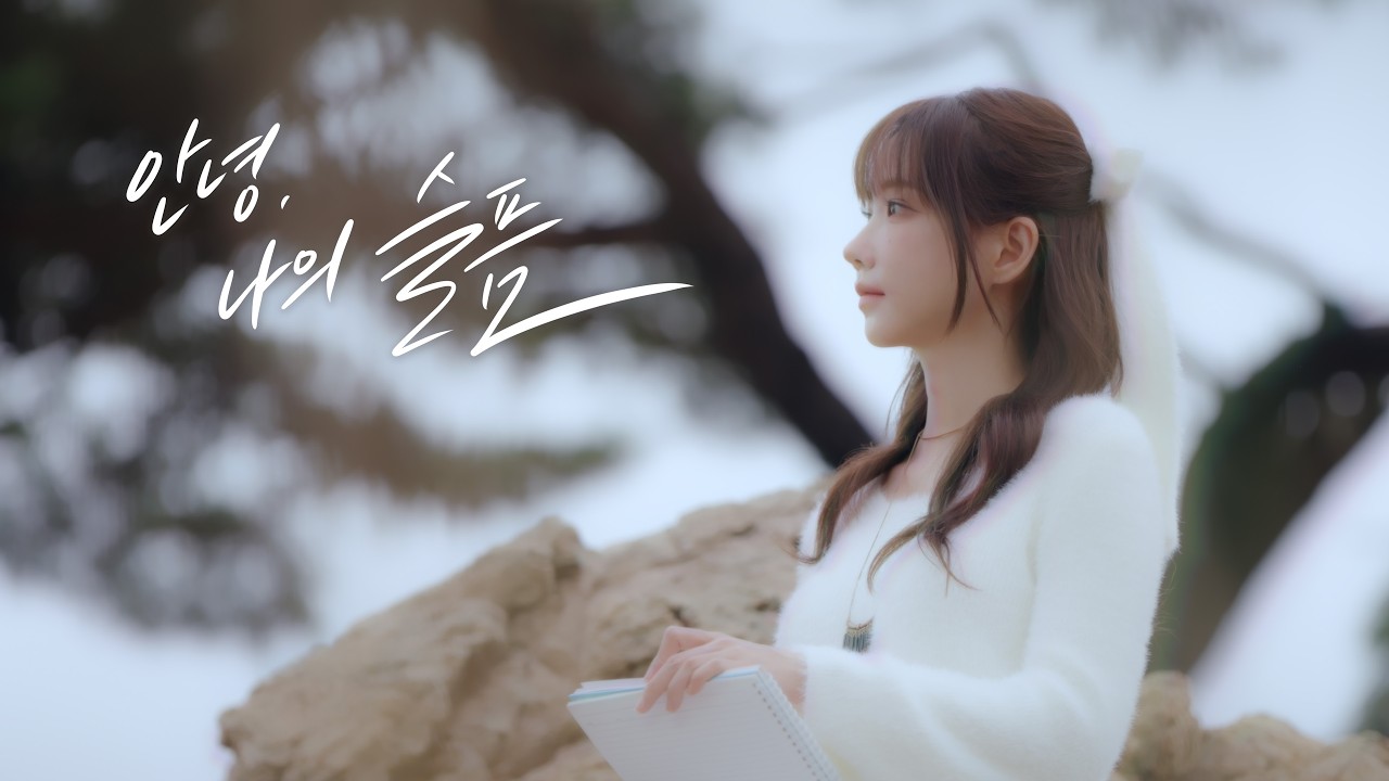 QWER '안녕, 나의 슬픔(Goodbye My Sadness)' l LIVE CLIP