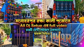 মনোহরপুর রক্ষাকালী পুজো ২০২৬ - All DJ Setup Full Video | Khatarnak Sound Competition 🔊🔥