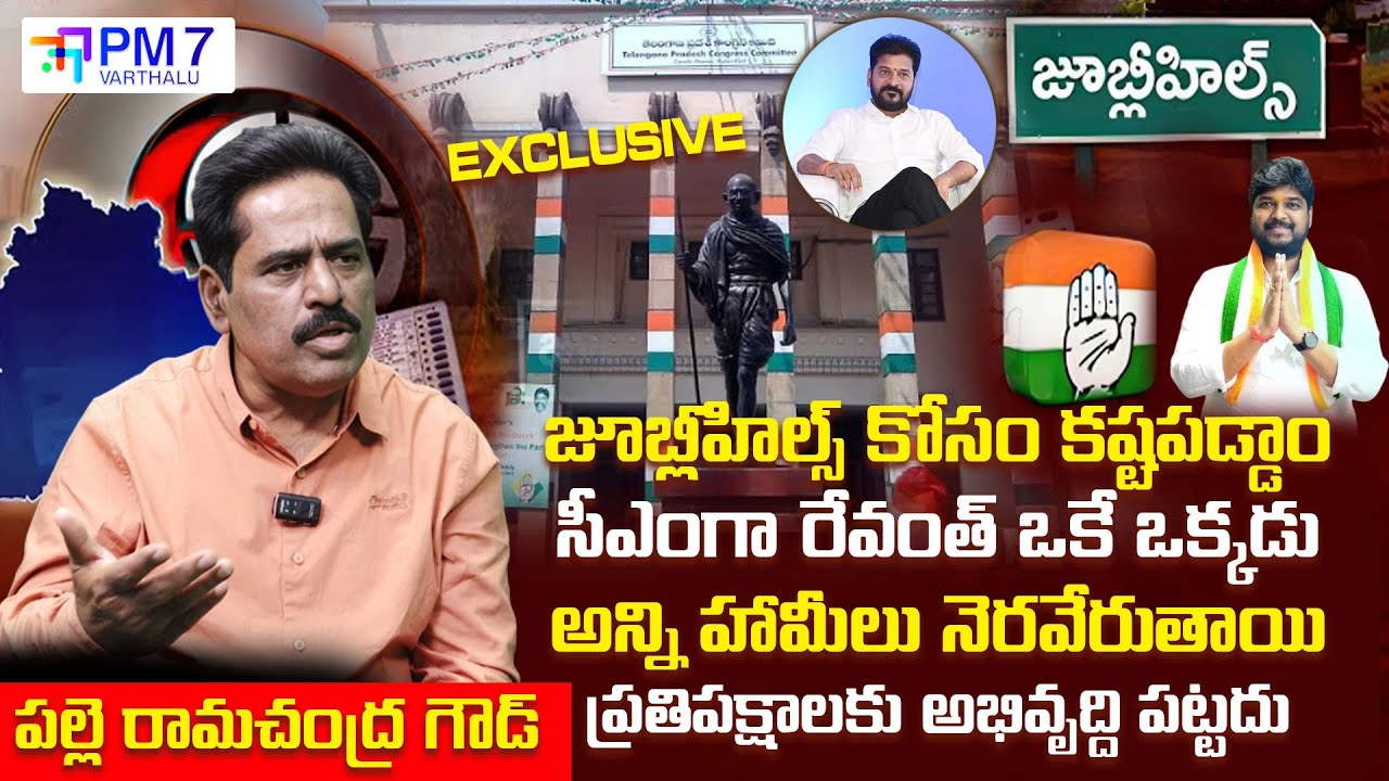 జూబ్లీహిల్స్ బైఎలక్షన్‌లో ఎవరు గెలుస్తారు? | Congress vs BRS vs BJP | PM7 Varthalu
