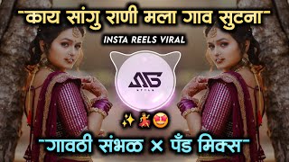 Kay Sangu Rani Mala Gava Sutana Dj Song | Marathi Dj Song | Gavthi Sambhal × Pad Mix | It's Sg Style