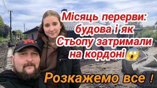 Будова, нерви і кордон — цей місяць був непростий 😬