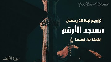 من سورتي #الكهف و #مريم  للقارئ بلال قميحة | تراويح ليلة 28 رمضان 🌙 بمسجد الأرقم ..جيجل