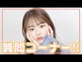 funkaに質問コーナー