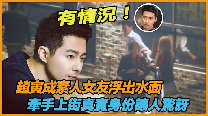 趙寅成再也藏不住了！牽手素人女友上街被狗仔抓拍，正臉照曝光沒想到竟然是她 - 天天要聞