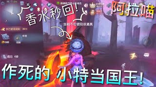 【第五人格】塔罗！作死的 小特当国王！(≧∇≦) 魔术棒、香水、橄榄球、儿子！都用了什么?!