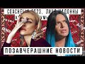 ПОЗАВЧЕРАШНИЕ НОВОСТИ с ГОГЕНОМ СОЛНЦЕВЫМ. Коачелла, Мадонна, русалочки. И мы заранее извиняемся