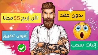 إربح الأن 5$ + تطبيق ربح منه بدون جهد + إتباث سحب 