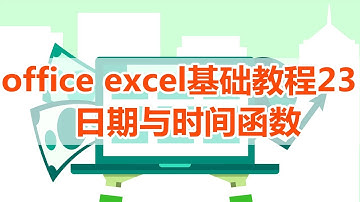 【excel】excel教程23，excel日期与时间函数