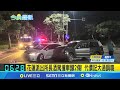 花蓮派出所長酒駕撞車釀2傷! 代價記大過調職 所長酒駕撞車釀2傷 酒測值高達0.41│記者 黃詩涵 呂彥 王浩原│【新聞一把抓】20240602│三立新聞台