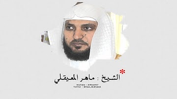 ماهر المعيقلي - سورة الحشر HD